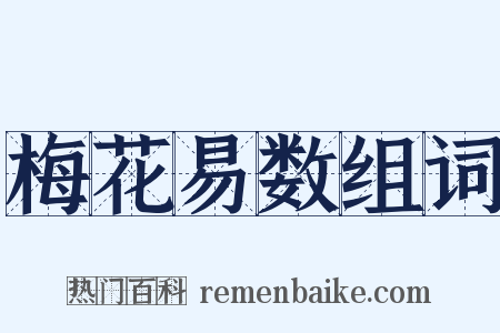 梅花易数组词是什么意思的图片